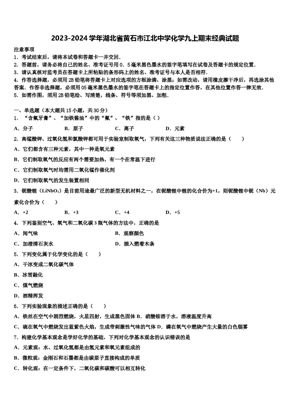 2023-2024学年湖北省黄石市江北中学化学九上期末经典试题含解析.doc_第1页