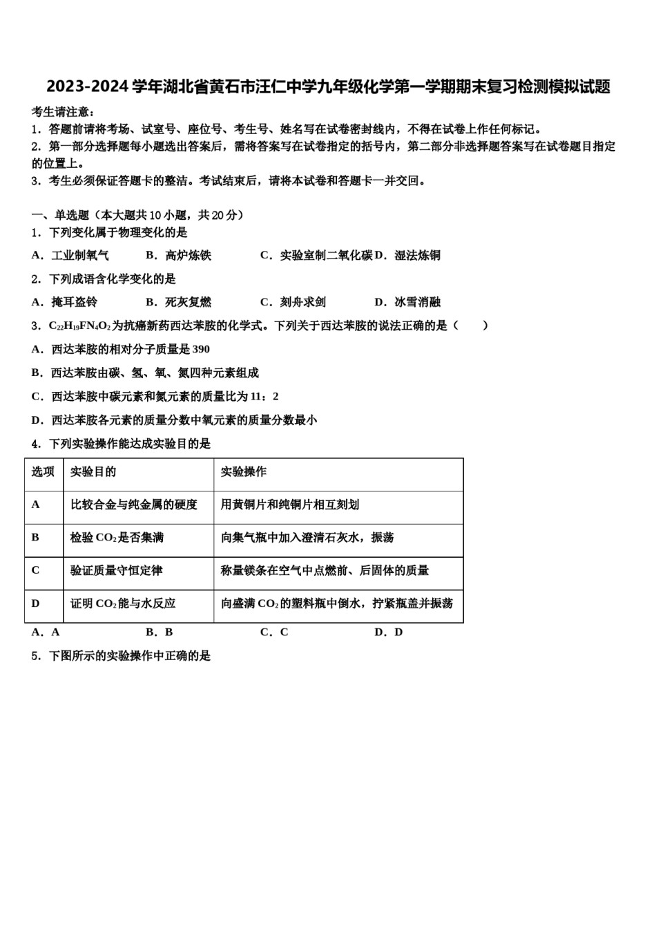 2023-2024学年湖北省黄石市汪仁中学九年级化学第一学期期末复习检测模拟试题含解析.doc_第1页