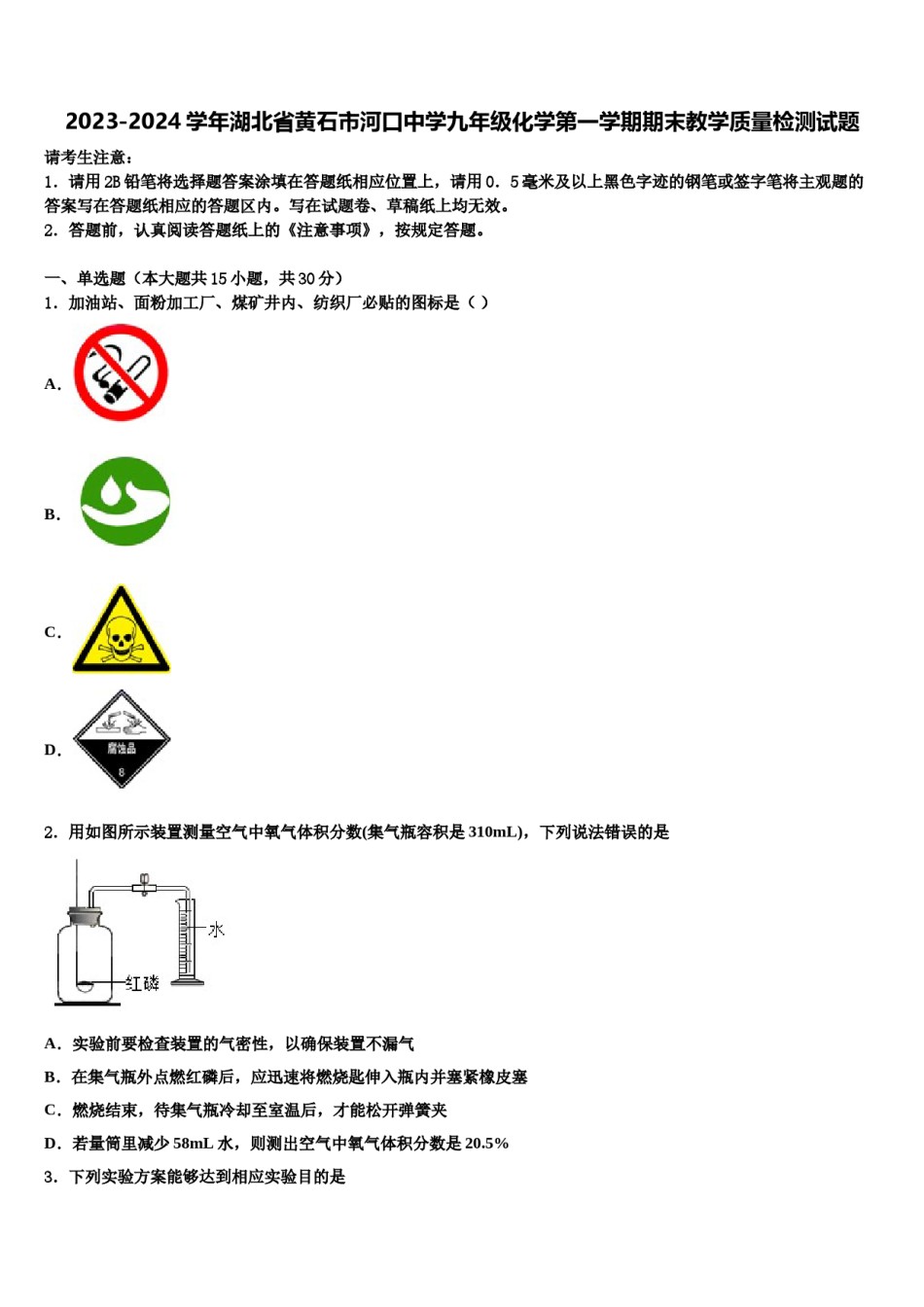 2023-2024学年湖北省黄石市河口中学九年级化学第一学期期末教学质量检测试题含解析.doc_第1页