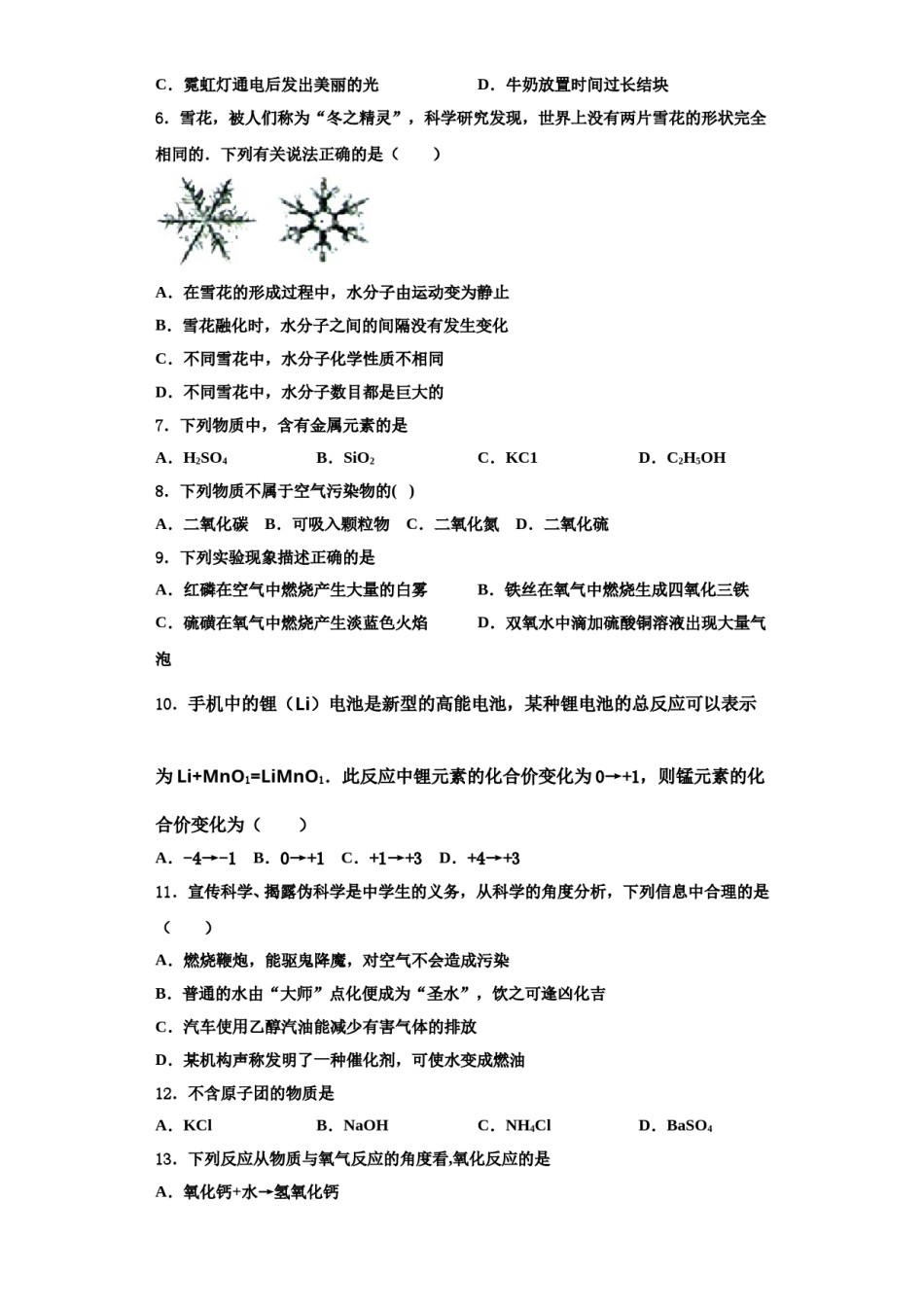 2023-2024学年湖北省黄石市第八中学九年级化学第一学期期中学业水平测试试题含解析.doc_第2页
