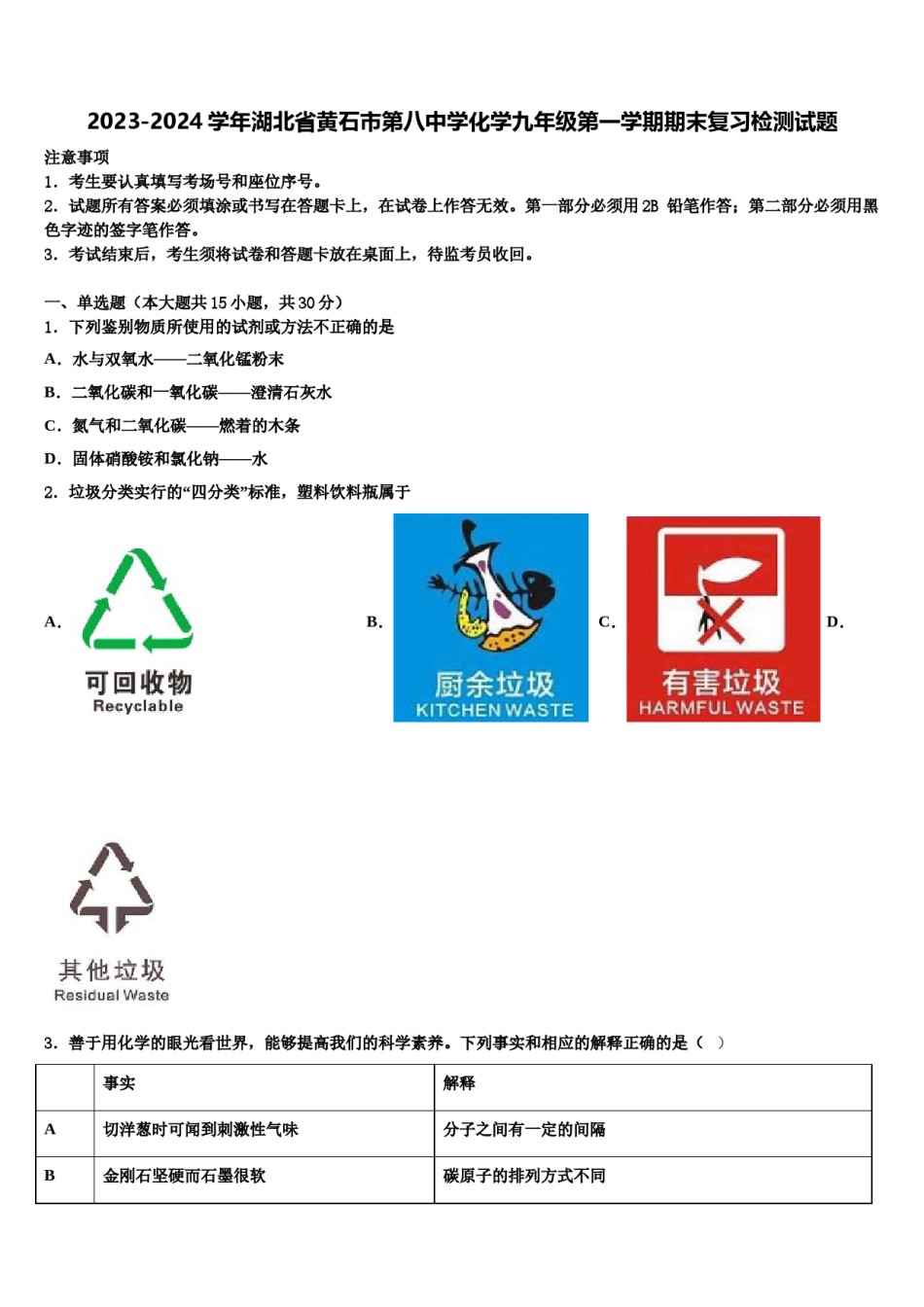 2023-2024学年湖北省黄石市第八中学化学九年级第一学期期末复习检测试题含解析.doc_第1页