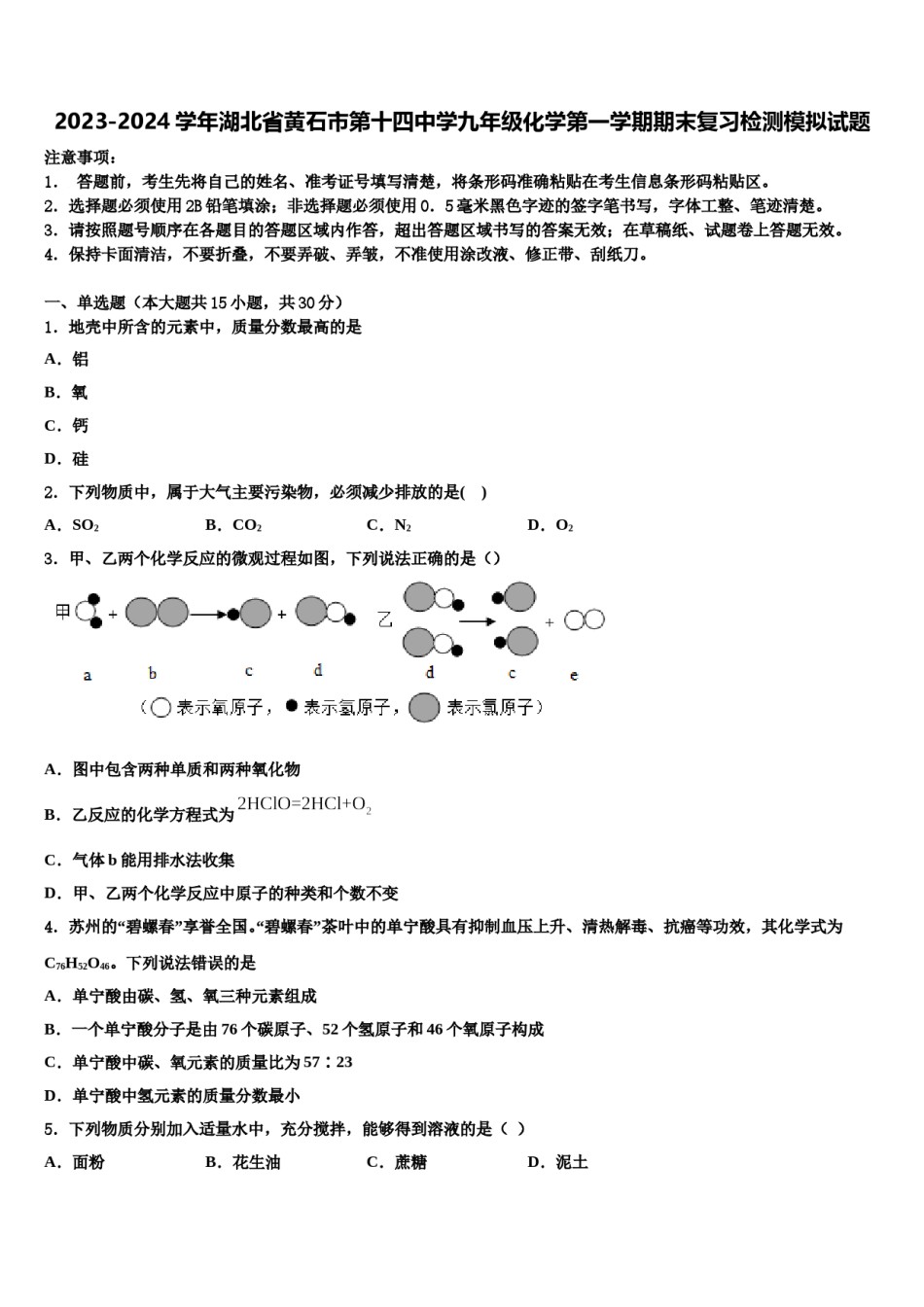 2023-2024学年湖北省黄石市第十四中学九年级化学第一学期期末复习检测模拟试题含解析.doc_第1页