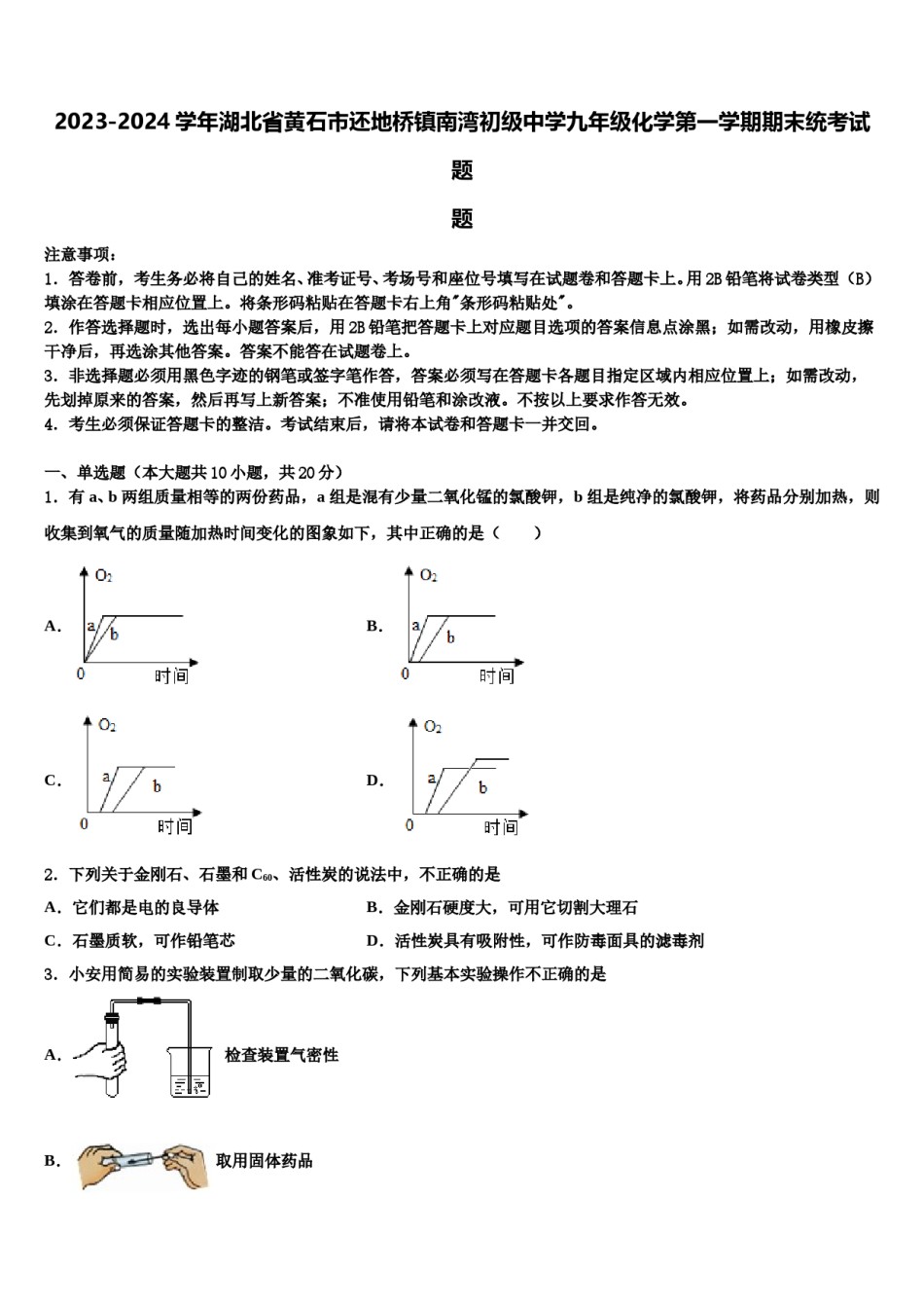 2023-2024学年湖北省黄石市还地桥镇南湾初级中学九年级化学第一学期期末统考试题含解析.doc_第1页