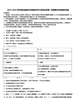 2023-2024学年湖北省黄石市陶港中学九年级化学第一学期期末考试模拟试题含解析.doc