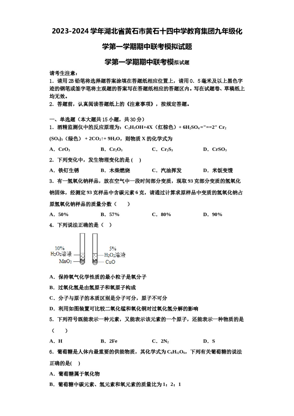 2023-2024学年湖北省黄石市黄石十四中学教育集团九年级化学第一学期期中联考模拟试题含解析.doc_第1页