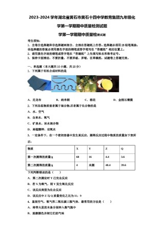 2023-2024学年湖北省黄石市黄石十四中学教育集团九年级化学第一学期期中质量检测试题含解析.doc