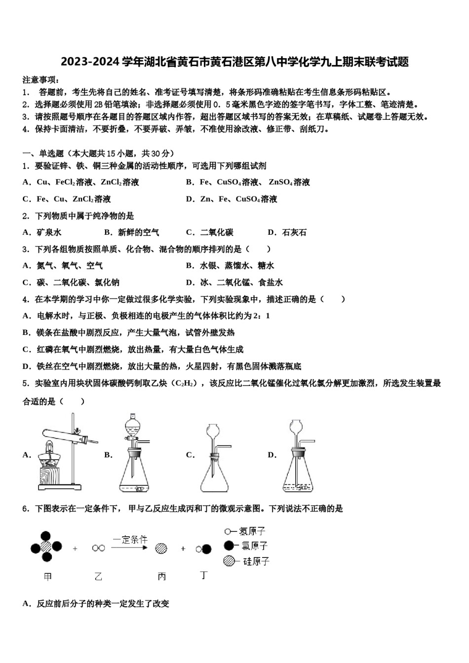 2023-2024学年湖北省黄石市黄石港区第八中学化学九上期末联考试题含解析.doc_第1页