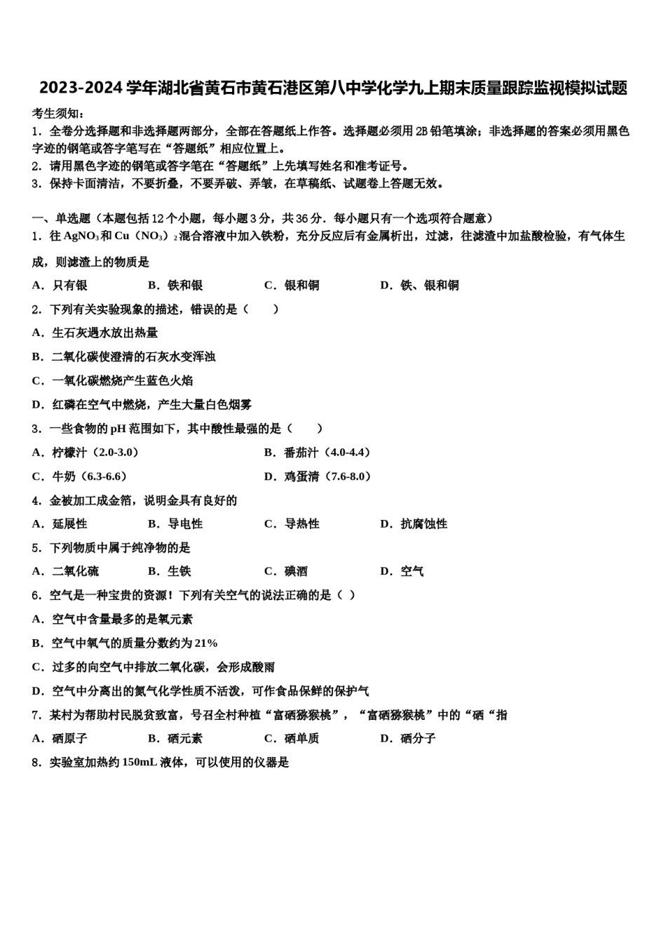 2023-2024学年湖北省黄石市黄石港区第八中学化学九上期末质量跟踪监视模拟试题含解析.doc_第1页