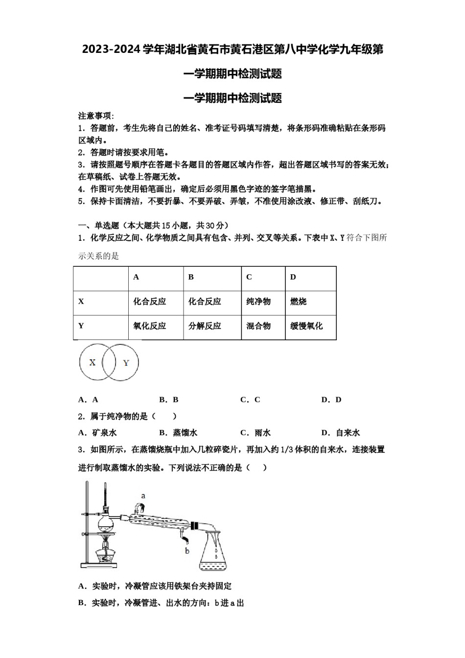 2023-2024学年湖北省黄石市黄石港区第八中学化学九年级第一学期期中检测试题含解析.doc_第1页