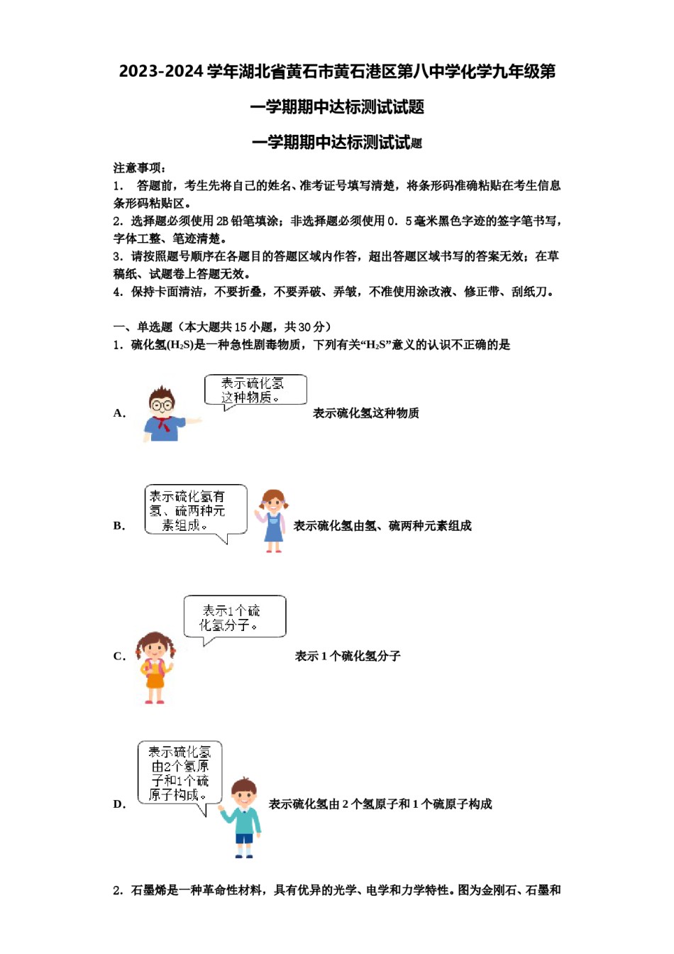 2023-2024学年湖北省黄石市黄石港区第八中学化学九年级第一学期期中达标测试试题含解析.doc_第1页