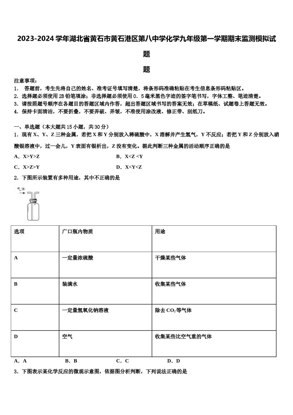 2023-2024学年湖北省黄石市黄石港区第八中学化学九年级第一学期期末监测模拟试题含解析.doc_第1页