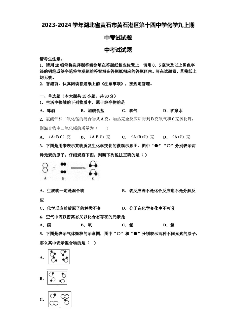 2023-2024学年湖北省黄石市黄石港区第十四中学化学九上期中考试试题含解析.doc_第1页