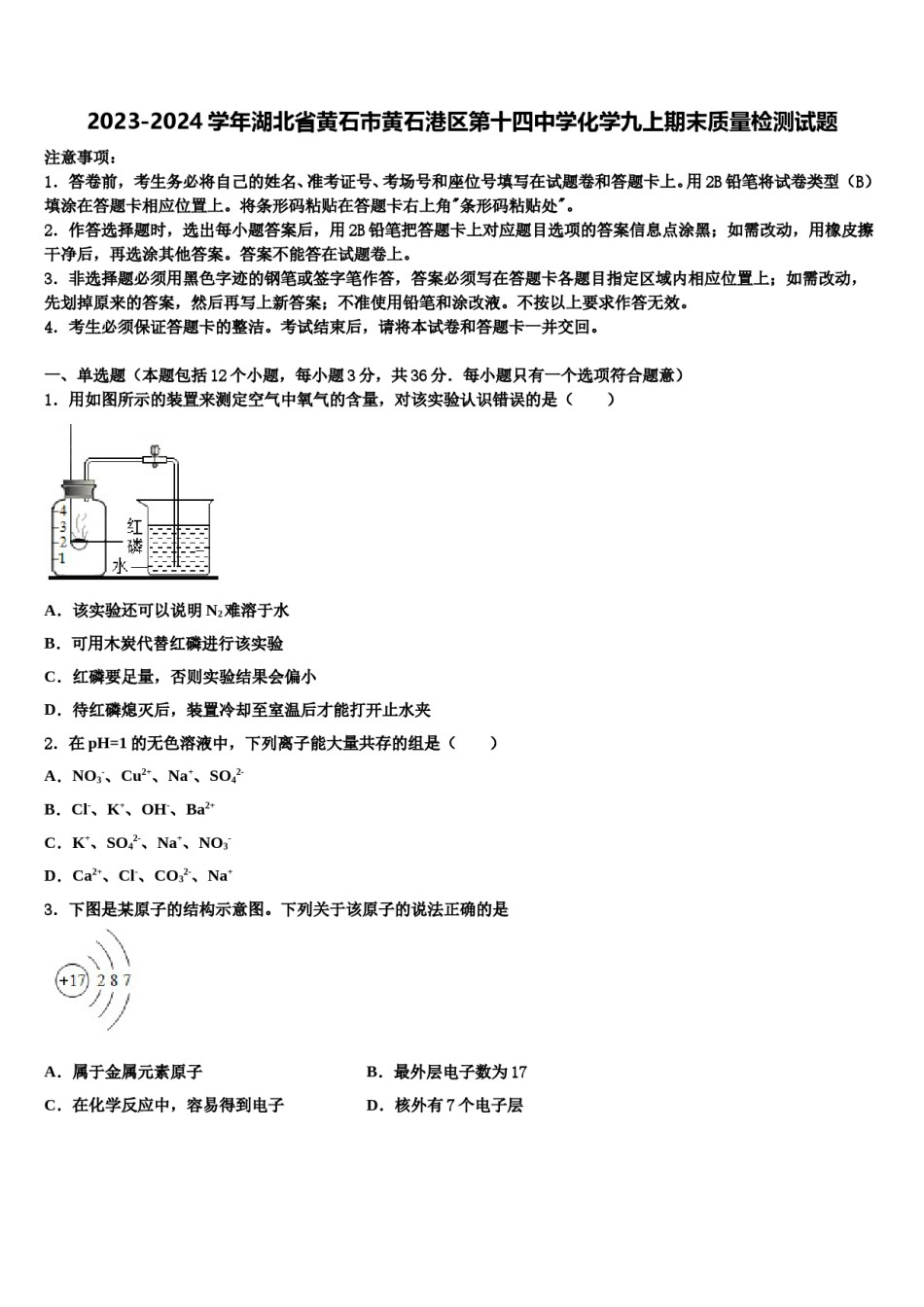 2023-2024学年湖北省黄石市黄石港区第十四中学化学九上期末质量检测试题含解析.doc_第1页