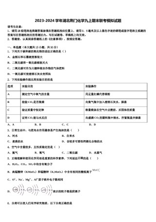 2023-2024学年湖北荆门化学九上期末联考模拟试题含解析.doc