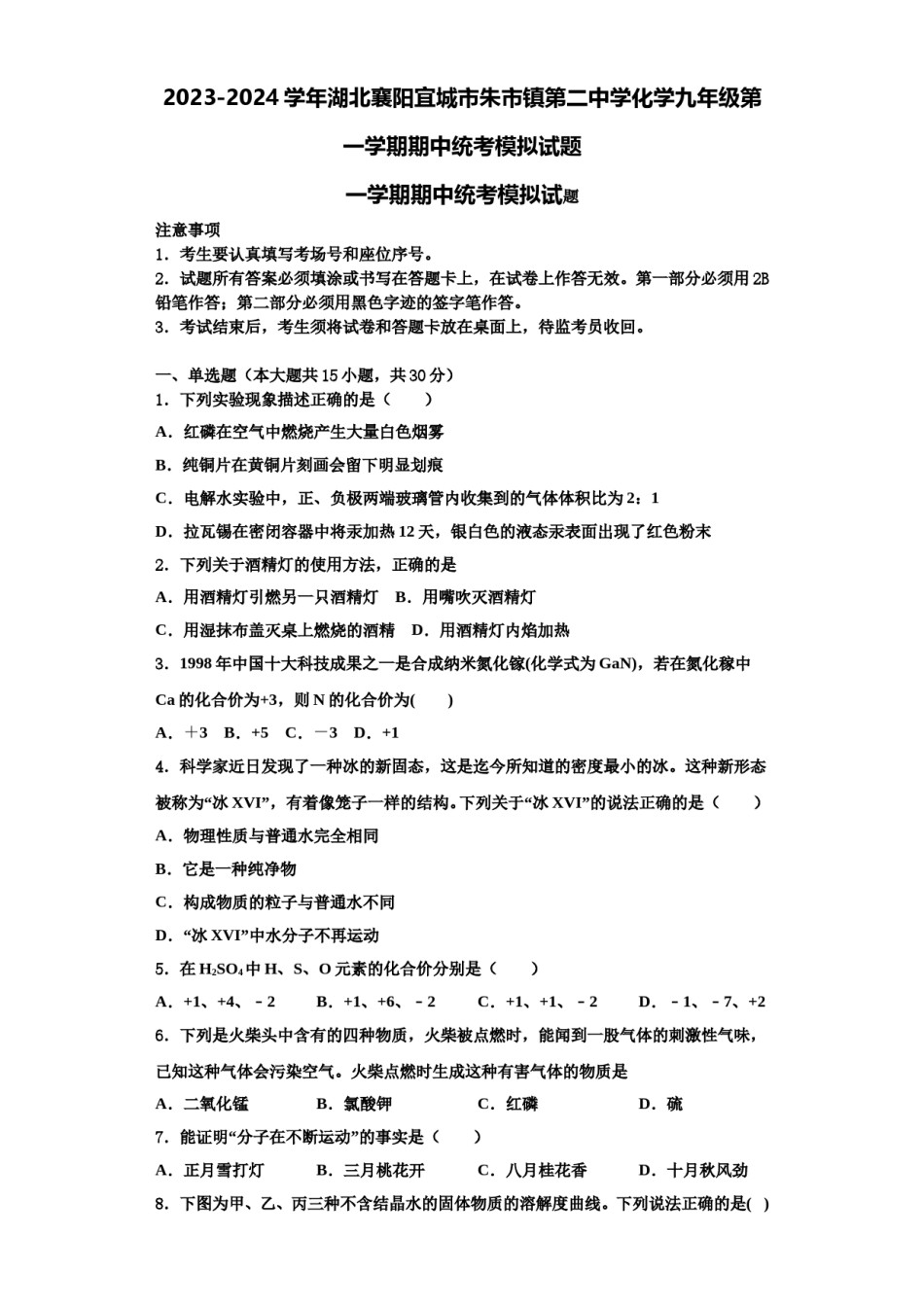 2023-2024学年湖北襄阳宜城市朱市镇第二中学化学九年级第一学期期中统考模拟试题含解析.doc_第1页