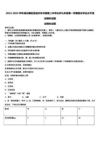 2023-2024学年湖北襄阳宜城市朱市镇第二中学化学九年级第一学期期末学业水平测试模拟试题含解析.doc