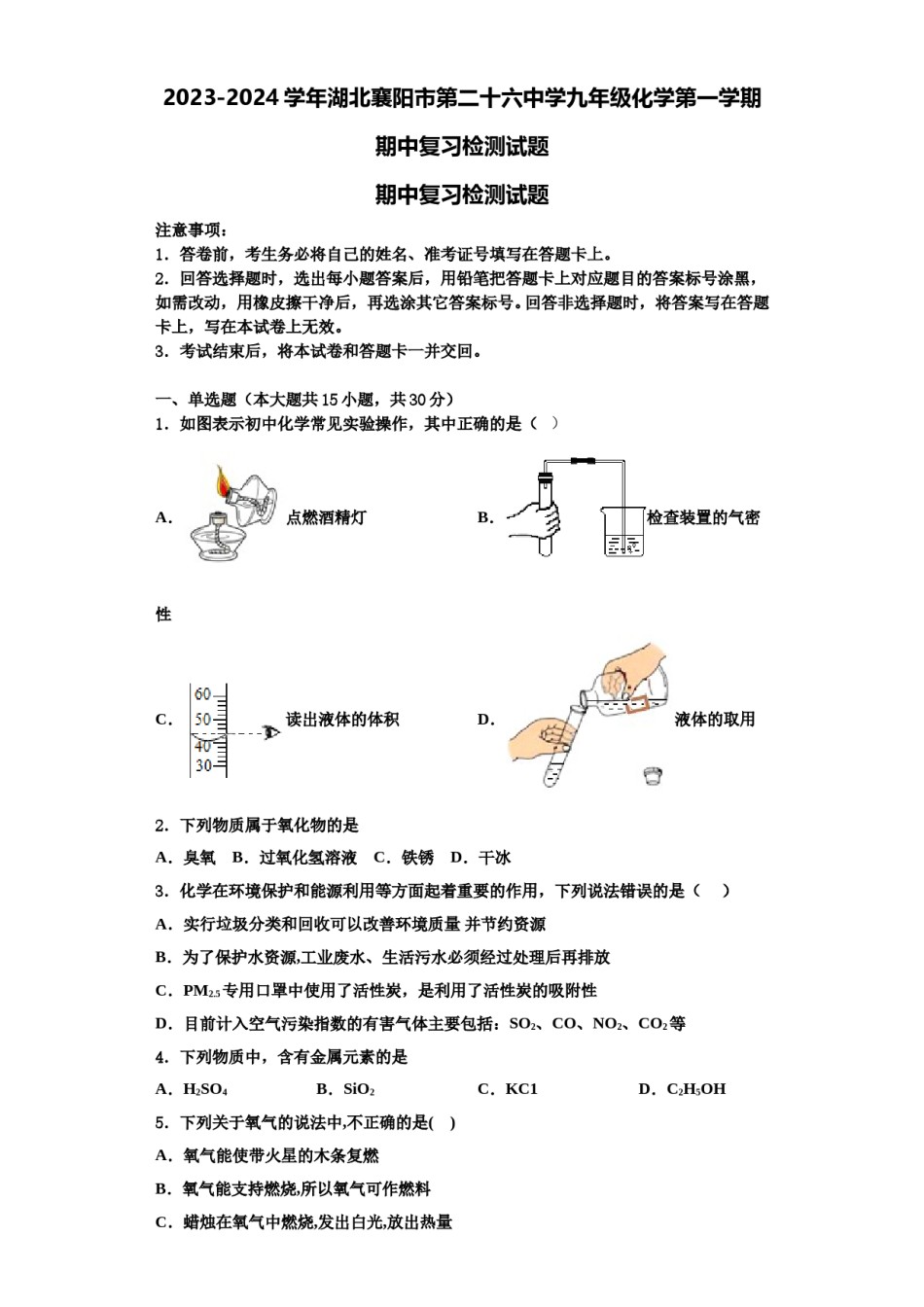 2023-2024学年湖北襄阳市第二十六中学九年级化学第一学期期中复习检测试题含解析.doc_第1页