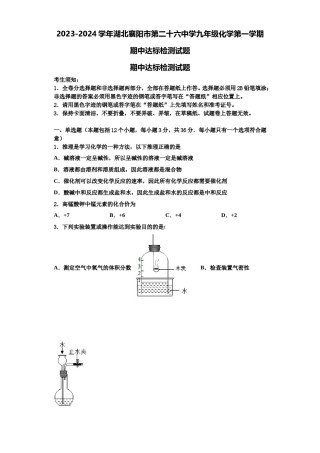2023-2024学年湖北襄阳市第二十六中学九年级化学第一学期期中达标检测试题含解析.doc