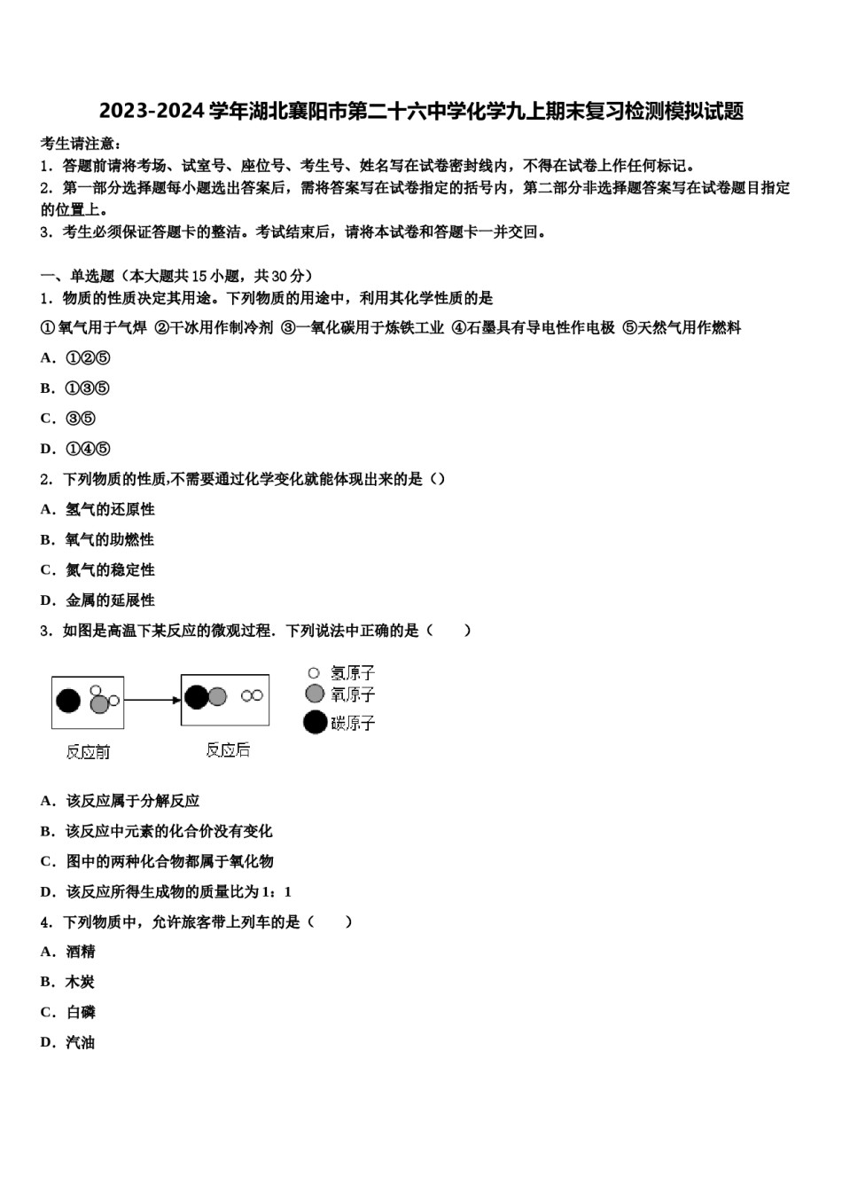 2023-2024学年湖北襄阳市第二十六中学化学九上期末复习检测模拟试题含解析.doc_第1页