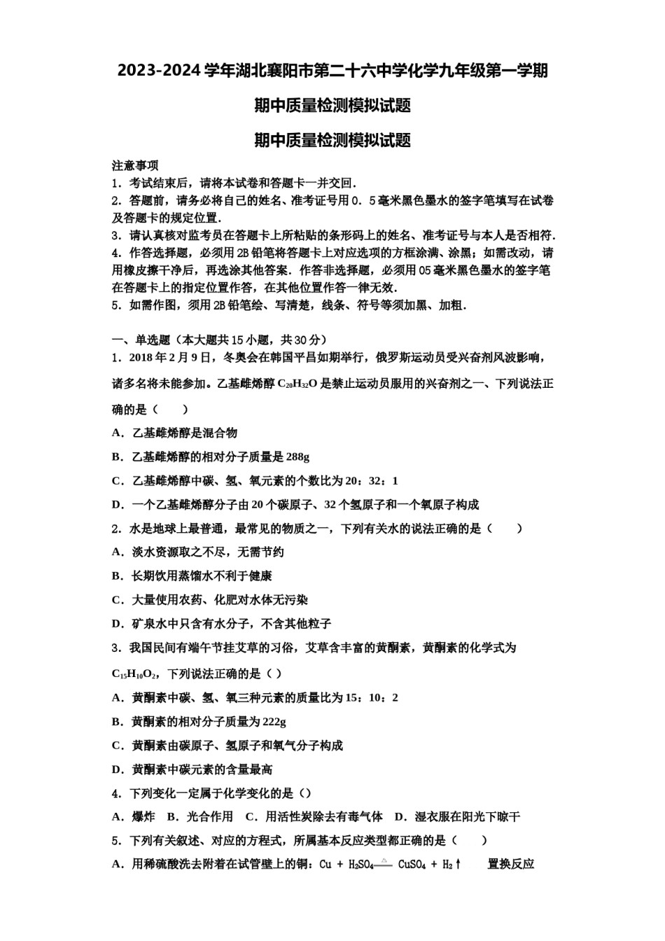 2023-2024学年湖北襄阳市第二十六中学化学九年级第一学期期中质量检测模拟试题含解析.doc_第1页