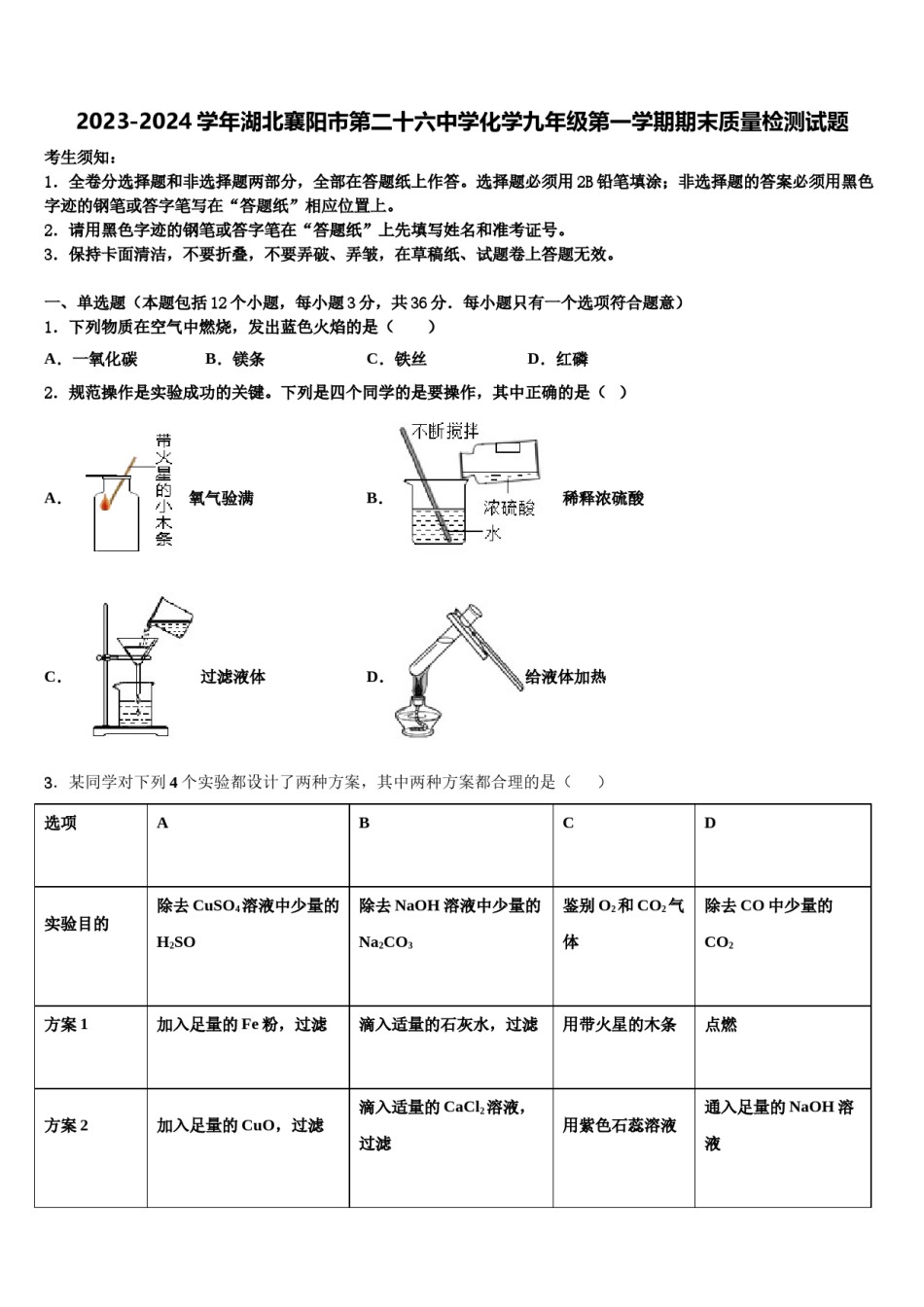 2023-2024学年湖北襄阳市第二十六中学化学九年级第一学期期末质量检测试题含解析.doc_第1页