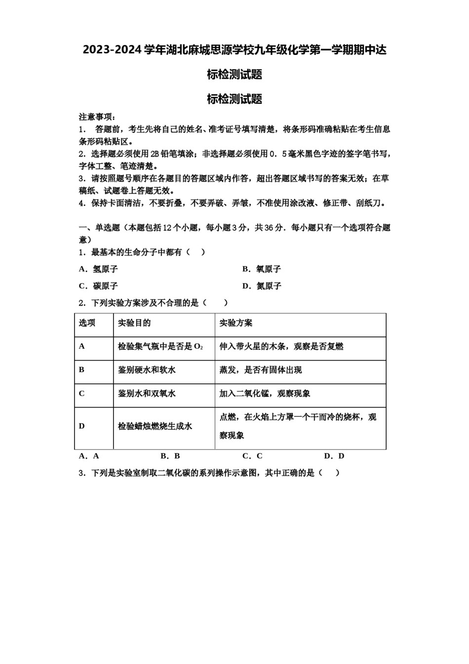 2023-2024学年湖北麻城思源学校九年级化学第一学期期中达标检测试题含解析.doc_第1页