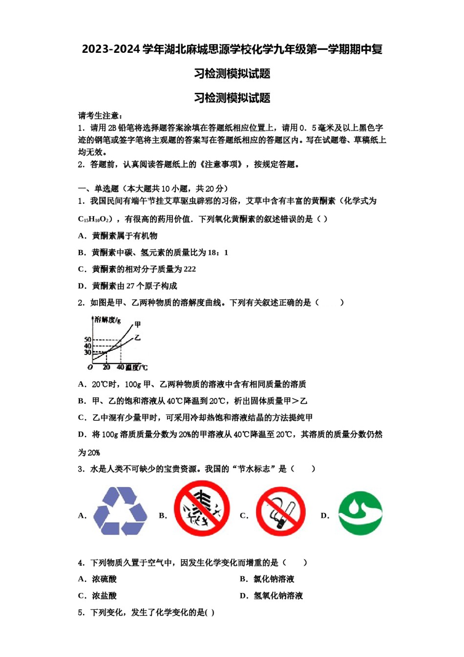 2023-2024学年湖北麻城思源学校化学九年级第一学期期中复习检测模拟试题含解析.doc_第1页