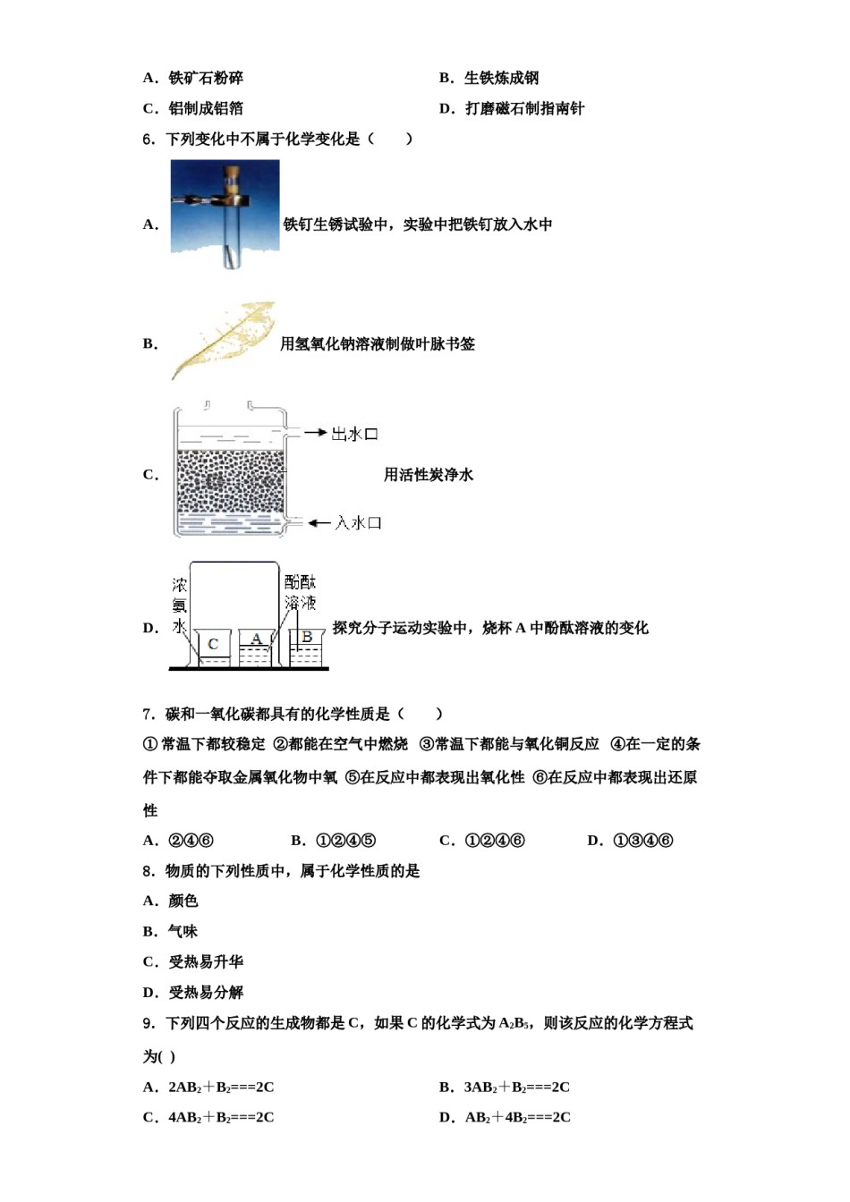 2023-2024学年湖北麻城思源学校化学九年级第一学期期中复习检测模拟试题含解析.doc_第2页