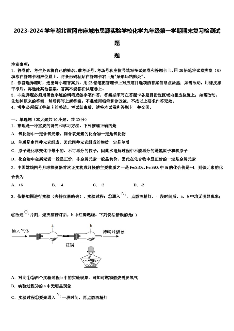 2023-2024学年湖北黄冈市麻城市思源实验学校化学九年级第一学期期末复习检测试题含解析.doc_第1页