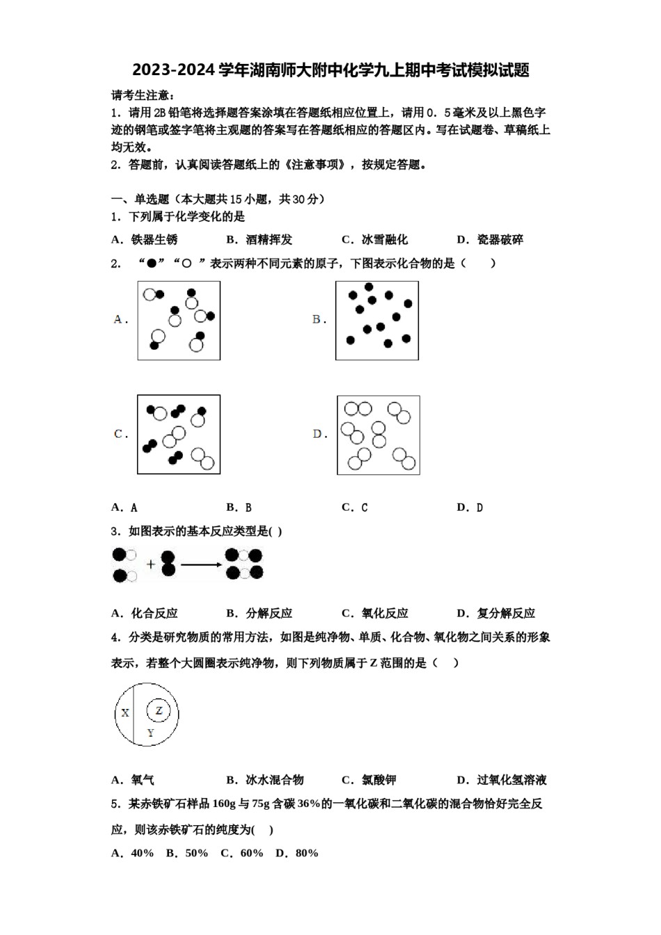 2023-2024学年湖南师大附中化学九上期中考试模拟试题含解析.doc_第1页