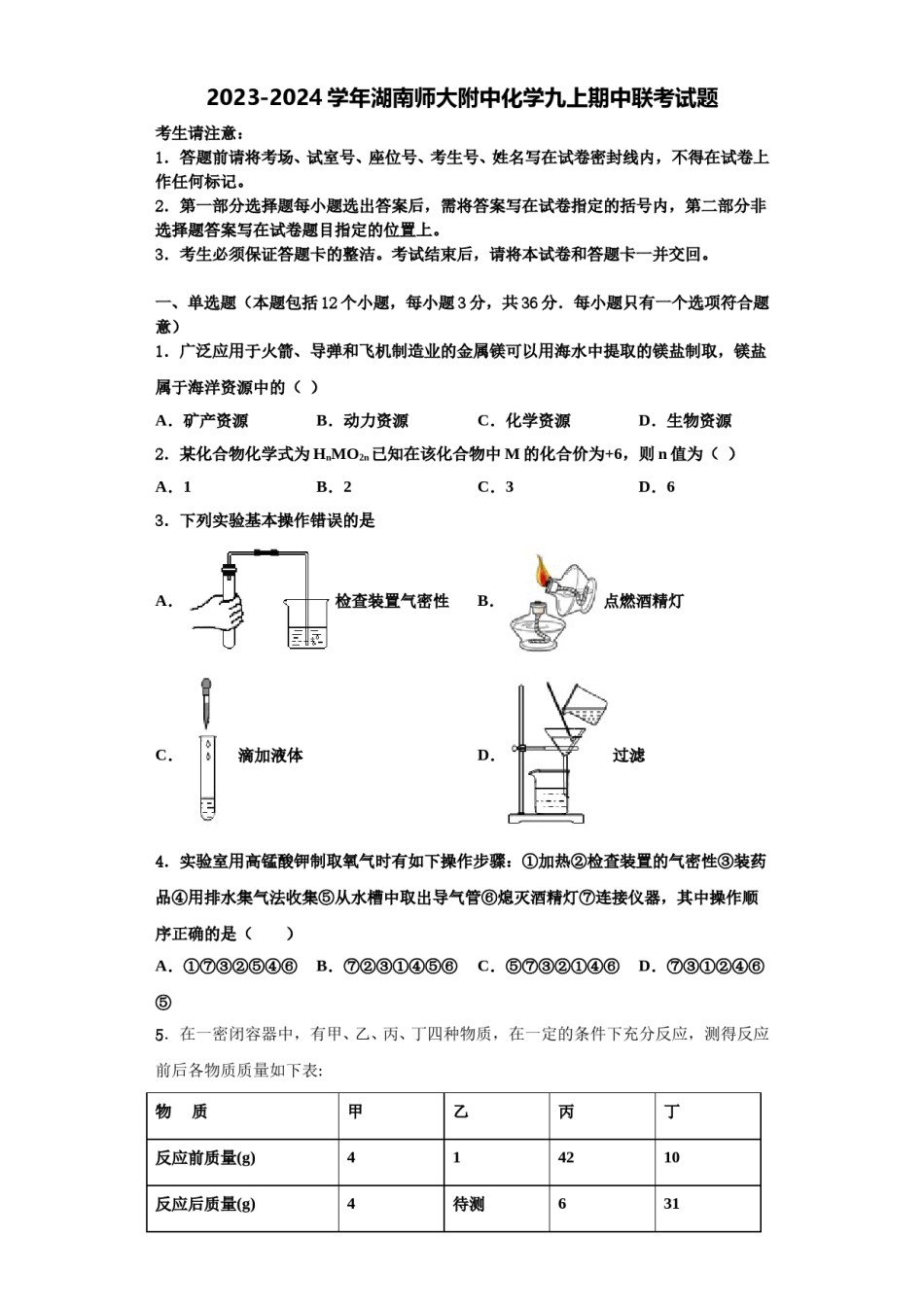 2023-2024学年湖南师大附中化学九上期中联考试题含解析.doc_第1页