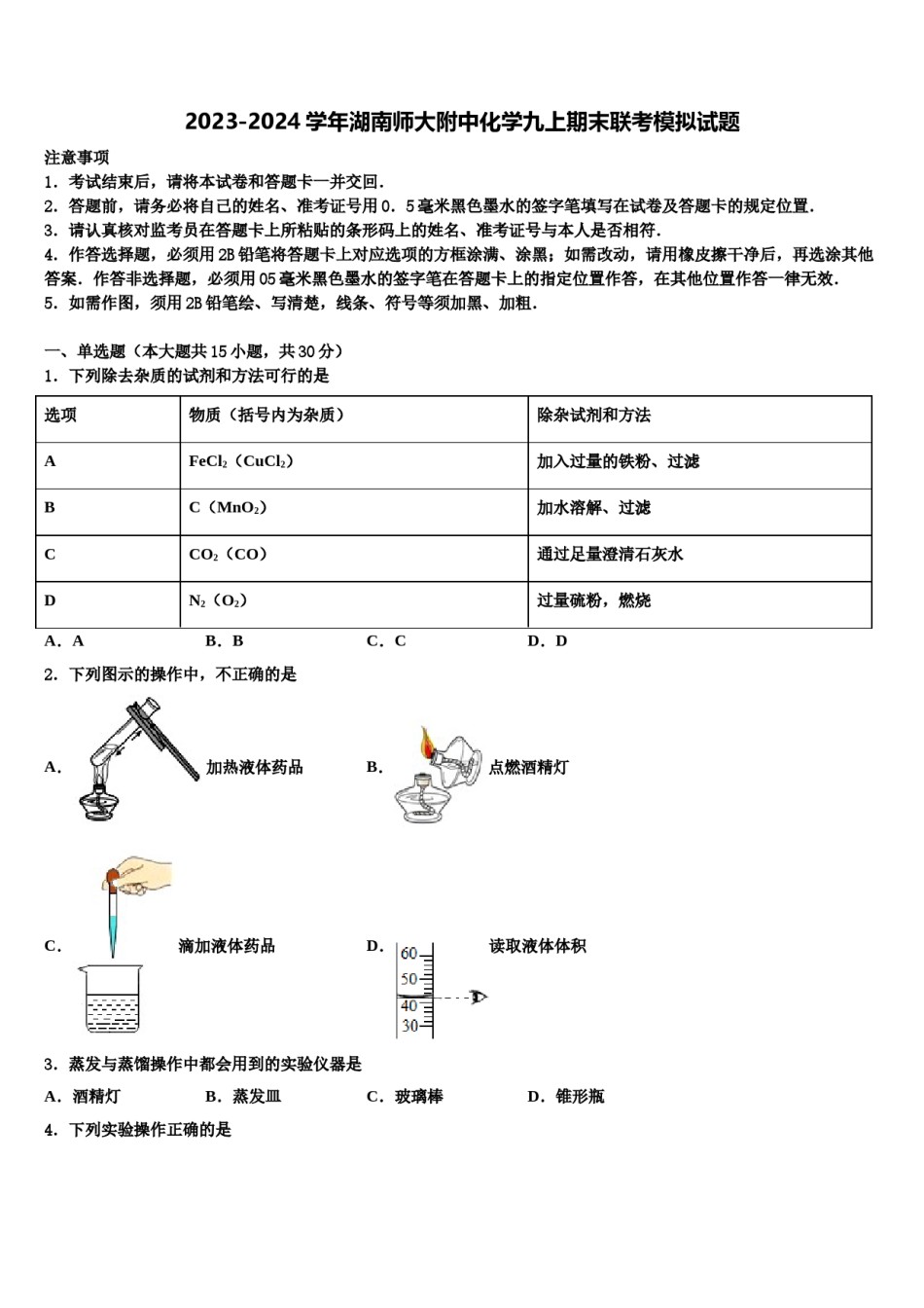 2023-2024学年湖南师大附中化学九上期末联考模拟试题含解析.doc_第1页
