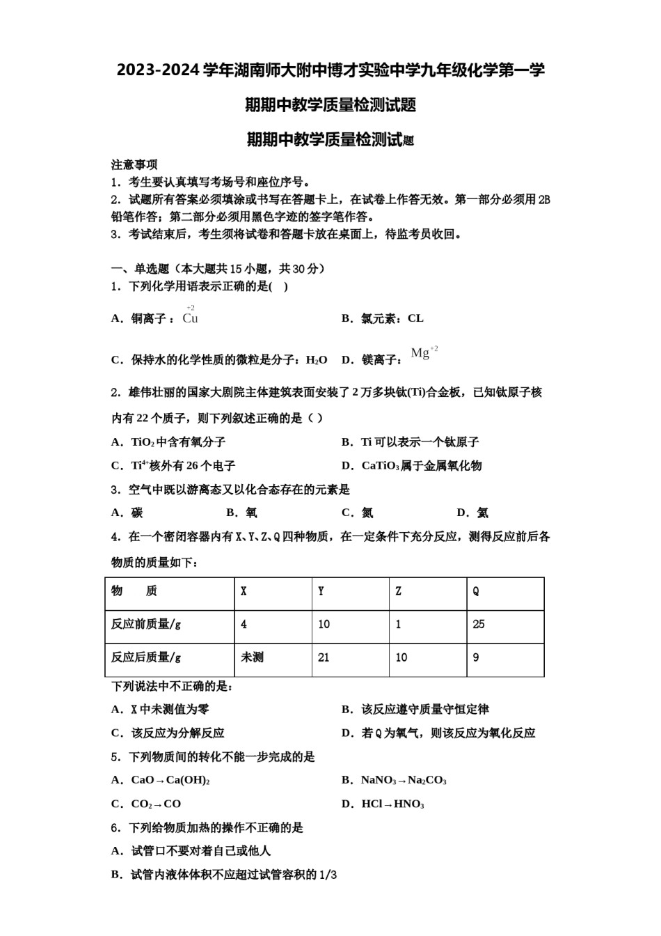 2023-2024学年湖南师大附中博才实验中学九年级化学第一学期期中教学质量检测试题含解析.doc_第1页