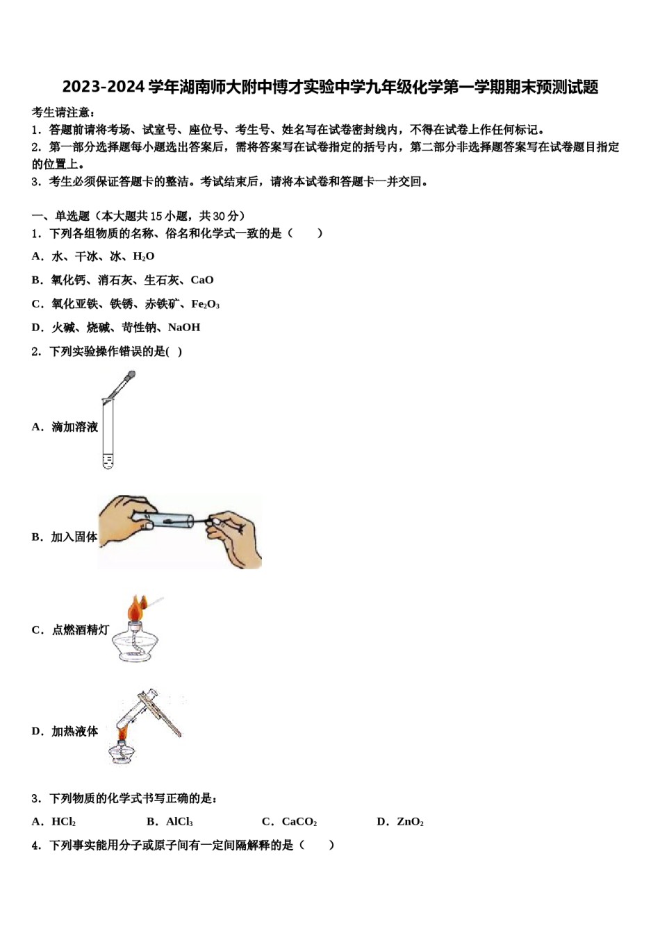 2023-2024学年湖南师大附中博才实验中学九年级化学第一学期期末预测试题含解析.doc_第1页