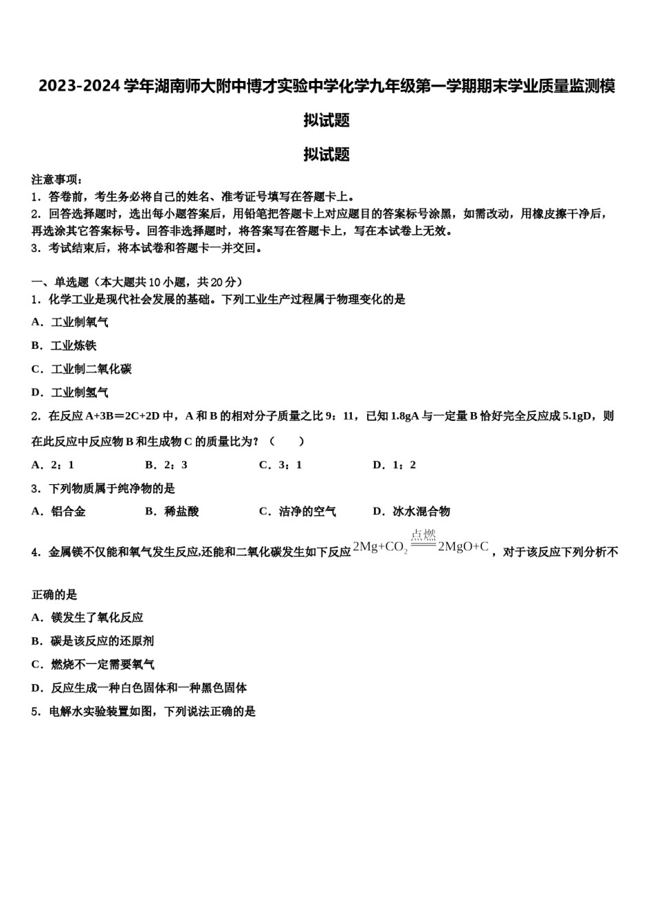 2023-2024学年湖南师大附中博才实验中学化学九年级第一学期期末学业质量监测模拟试题含解析.doc_第1页