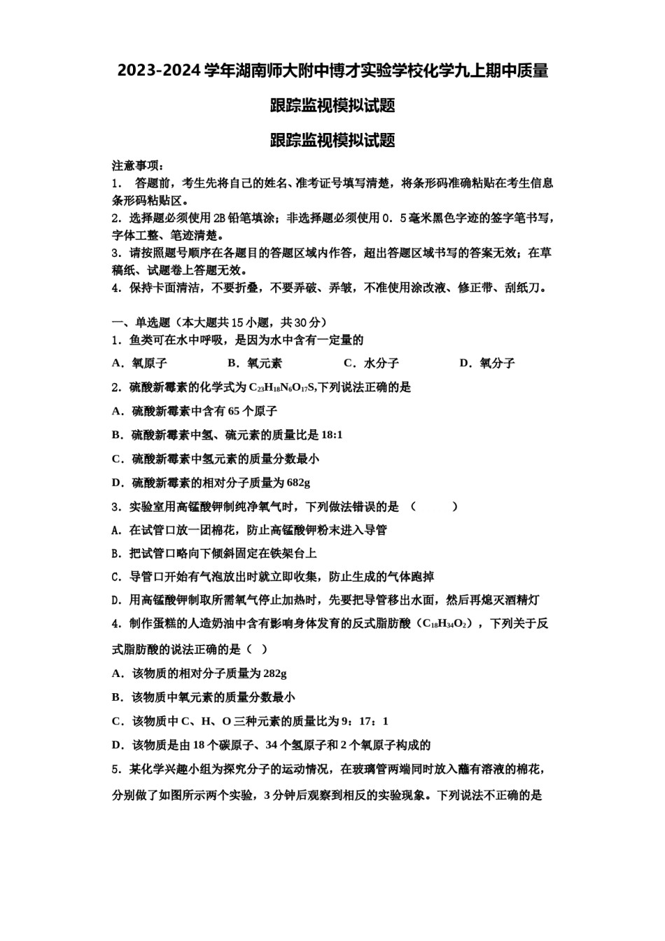 2023-2024学年湖南师大附中博才实验学校化学九上期中质量跟踪监视模拟试题含解析.doc_第1页