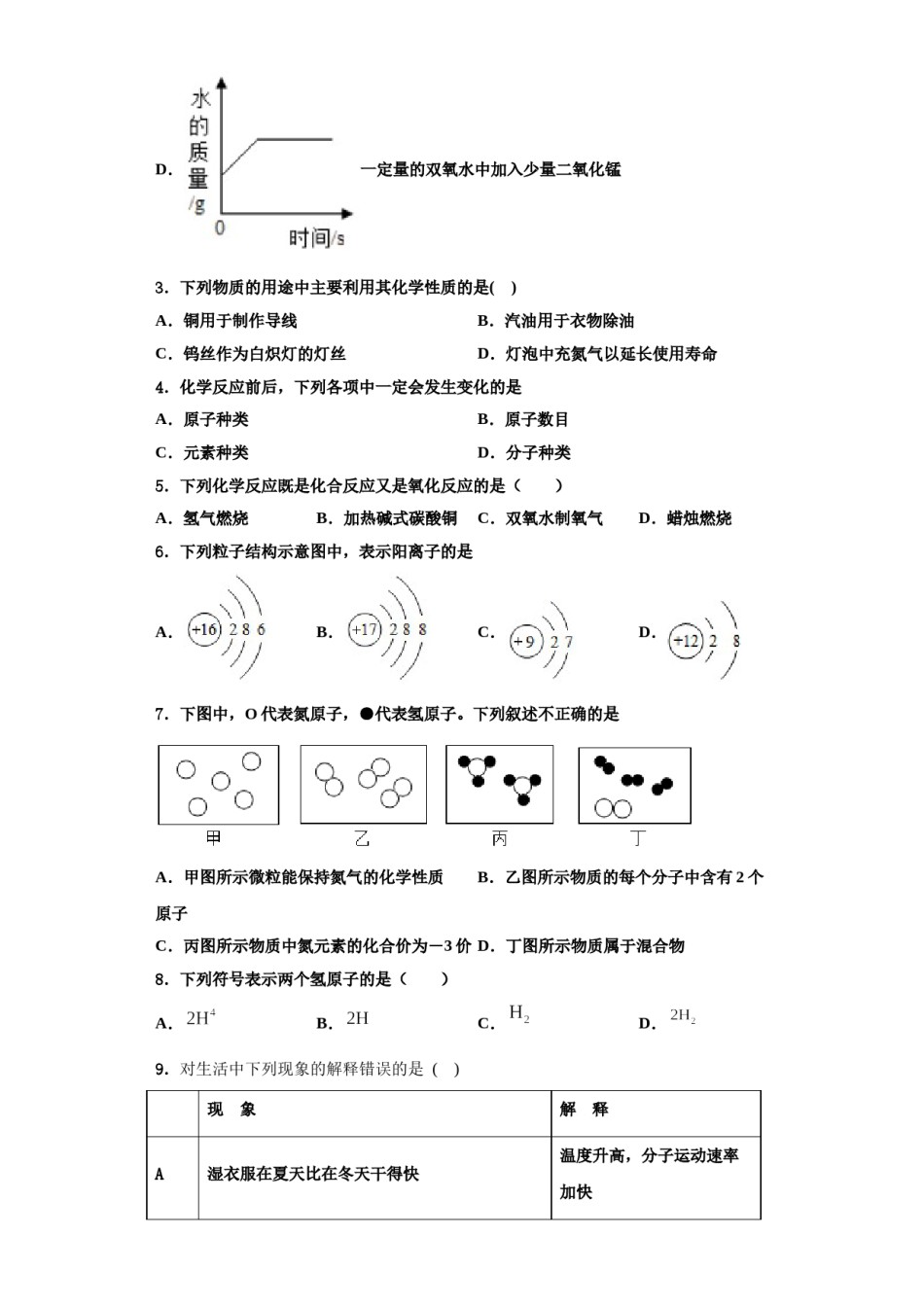 2023-2024学年湖南师大附中教育集团化学九年级第一学期期中考试模拟试题含解析.doc_第2页