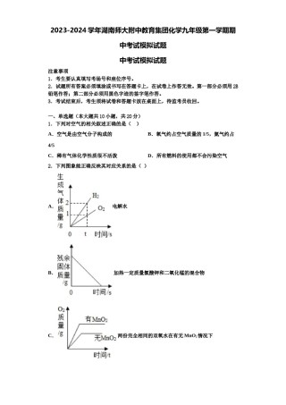2023-2024学年湖南师大附中教育集团化学九年级第一学期期中考试模拟试题含解析.doc