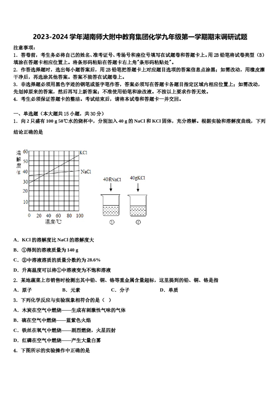 2023-2024学年湖南师大附中教育集团化学九年级第一学期期末调研试题含解析.doc_第1页