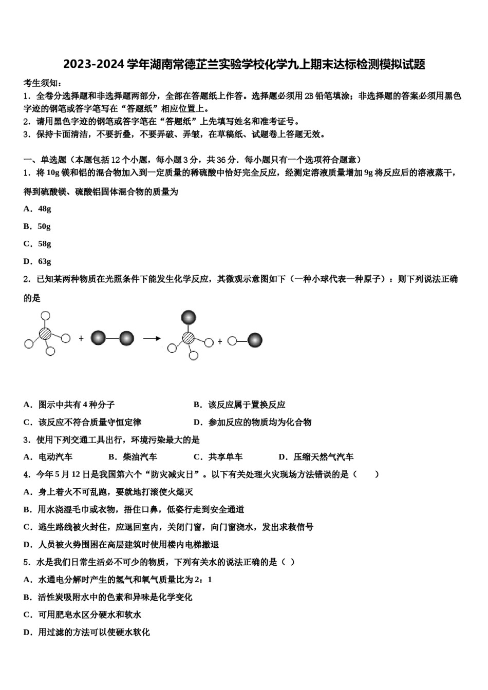 2023-2024学年湖南常德芷兰实验学校化学九上期末达标检测模拟试题含解析.doc_第1页