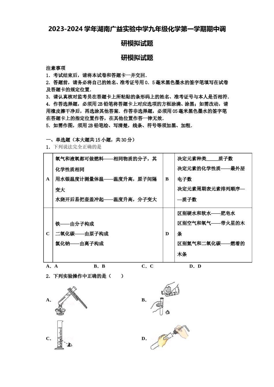 2023-2024学年湖南广益实验中学九年级化学第一学期期中调研模拟试题含解析.doc_第1页