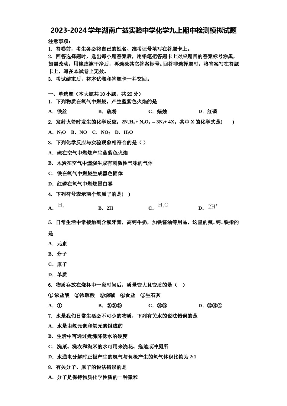 2023-2024学年湖南广益实验中学化学九上期中检测模拟试题含解析.doc_第1页