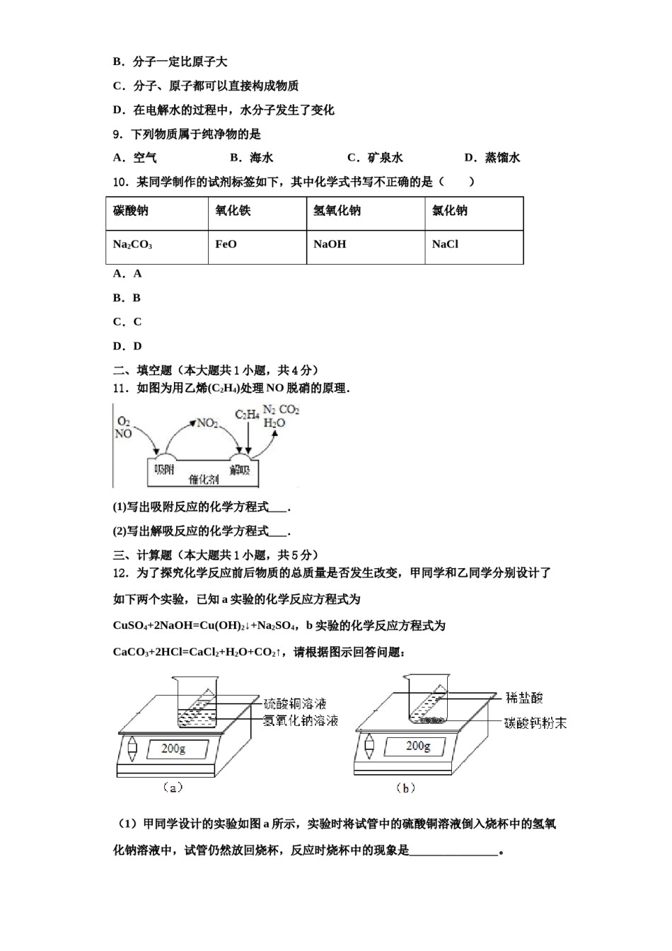 2023-2024学年湖南广益实验中学化学九上期中检测模拟试题含解析.doc_第2页