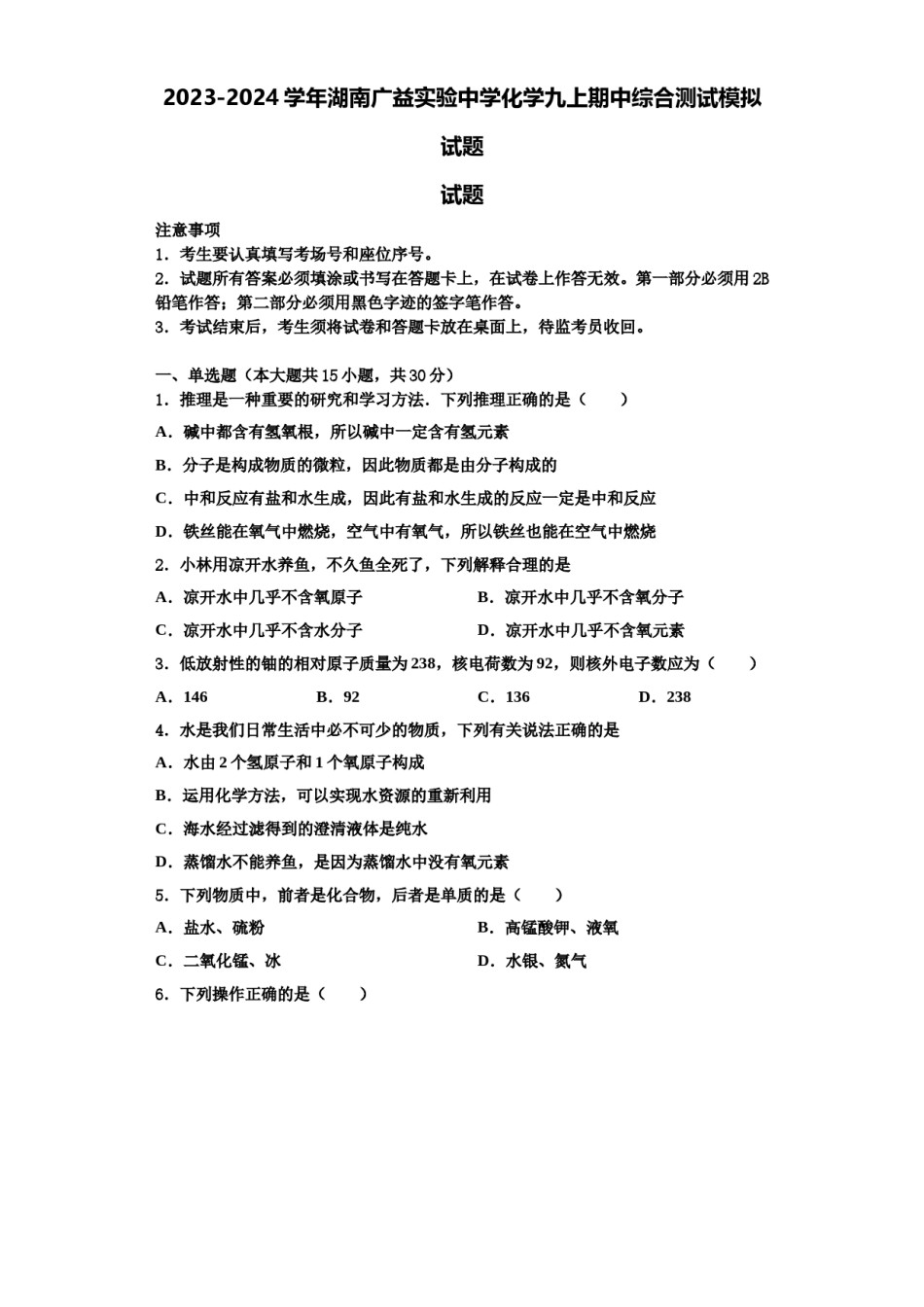2023-2024学年湖南广益实验中学化学九上期中综合测试模拟试题含解析.doc_第1页
