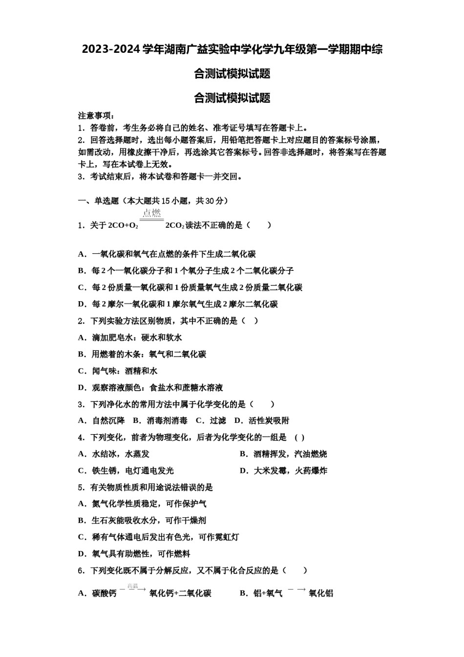 2023-2024学年湖南广益实验中学化学九年级第一学期期中综合测试模拟试题含解析.doc_第1页