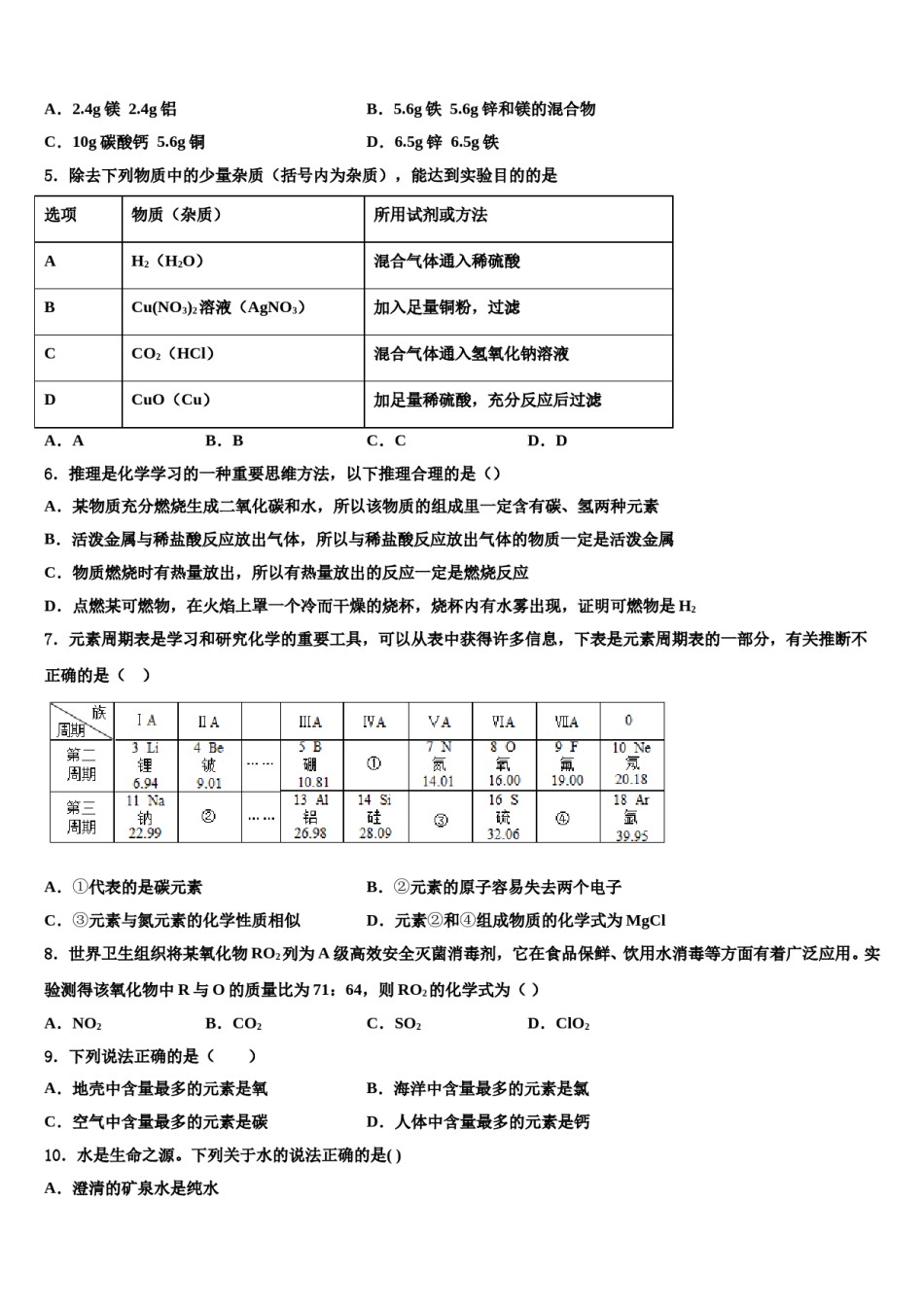 2023-2024学年湖南张家界五道水镇中学化学九上期末联考模拟试题含解析.doc_第2页