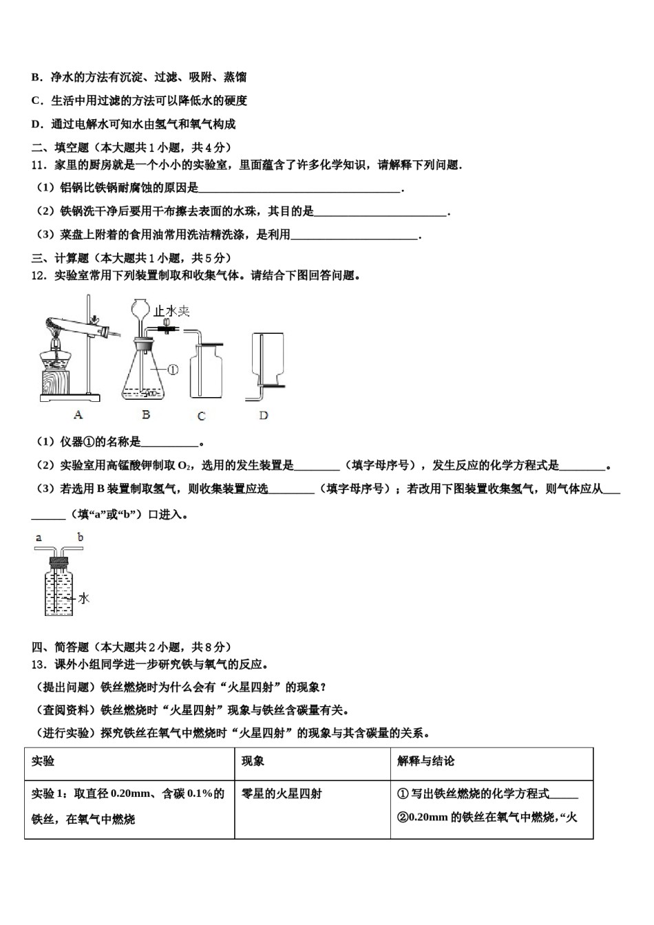 2023-2024学年湖南张家界五道水镇中学化学九上期末联考模拟试题含解析.doc_第3页