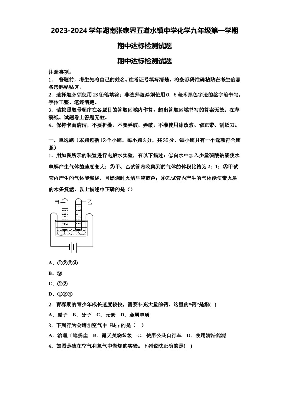 2023-2024学年湖南张家界五道水镇中学化学九年级第一学期期中达标检测试题含解析.doc_第1页