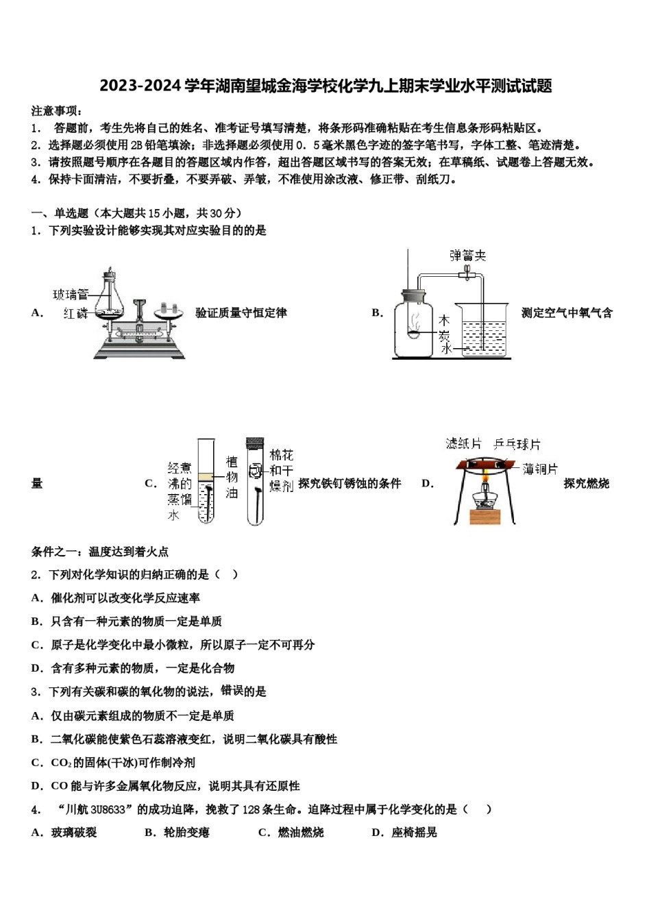 2023-2024学年湖南望城金海学校化学九上期末学业水平测试试题含解析.doc_第1页