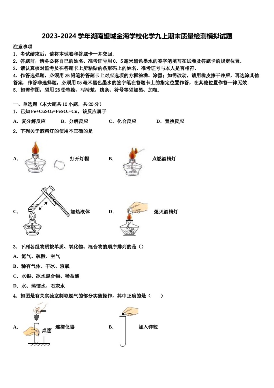 2023-2024学年湖南望城金海学校化学九上期末质量检测模拟试题含解析.doc_第1页